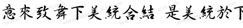 IdeaFonts LongFeiXingShu JP字体转换